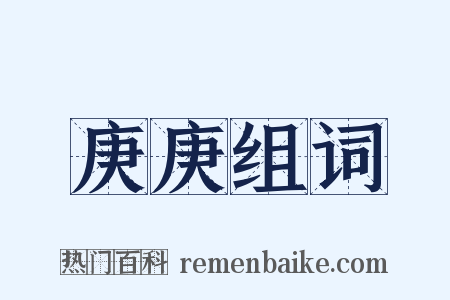 庚庚组词是什么意思的图片
